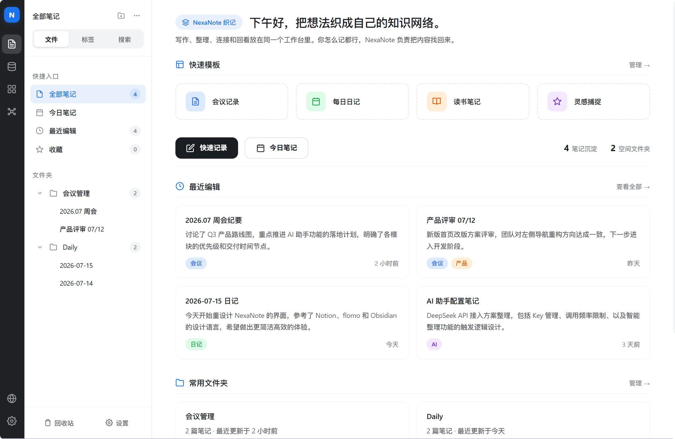 NexaNote 织记真实软件界面：本地文件夹、快速模板与最近编辑