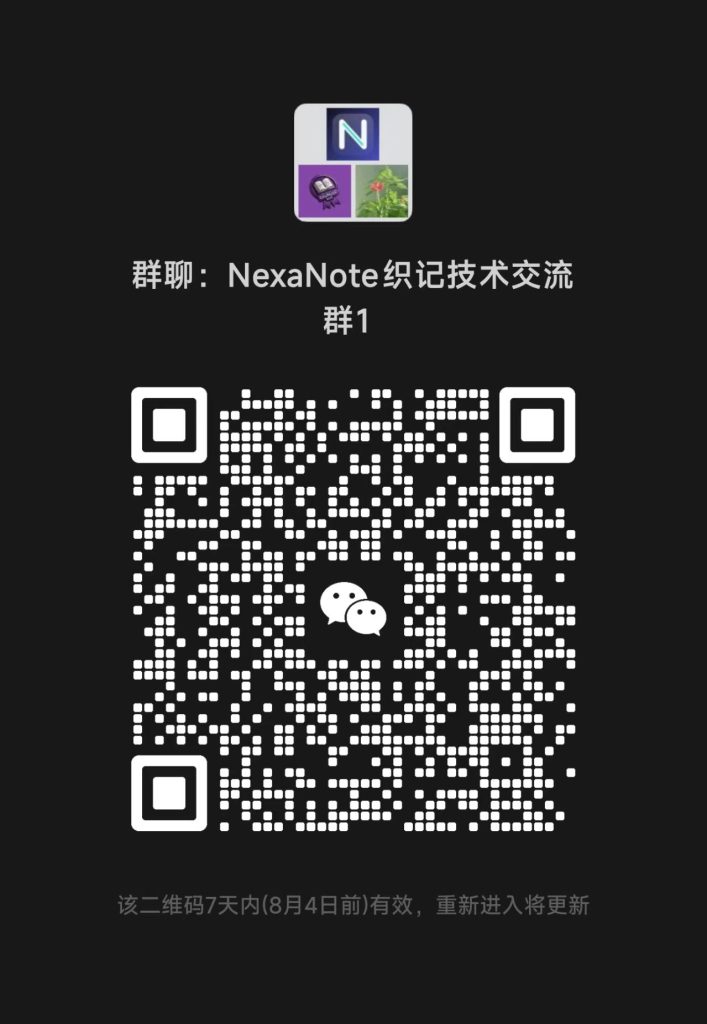 NexaNote 技术交流群二维码