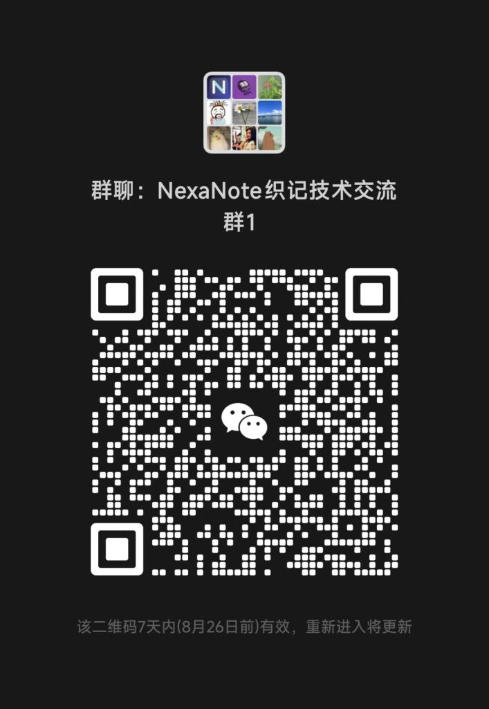 NexaNote 技术交流群二维码
