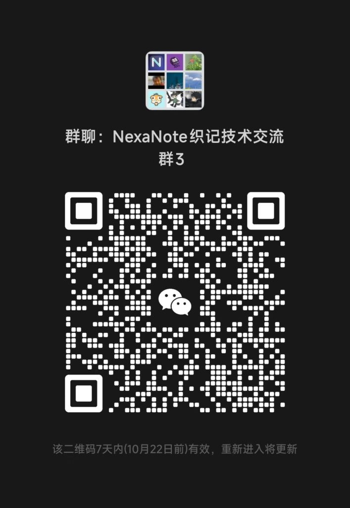 NexaNote 技术交流群二维码